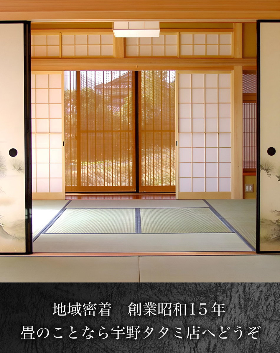 地域密着　創業昭和15年 畳のことなら宇野タタミ店へどうぞ